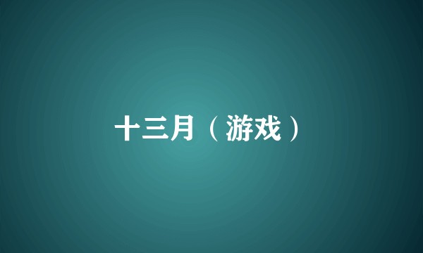 十三月（游戏）