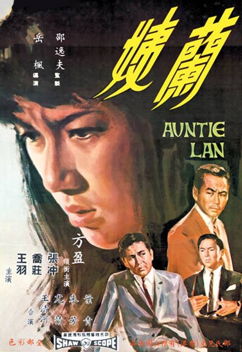 兰姨(1967年岳枫执导的电影)