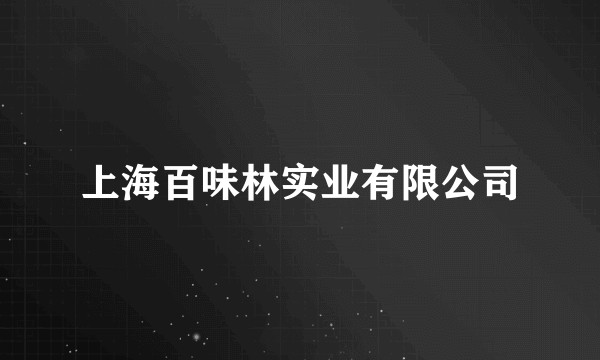 上海百味林实业有限公司