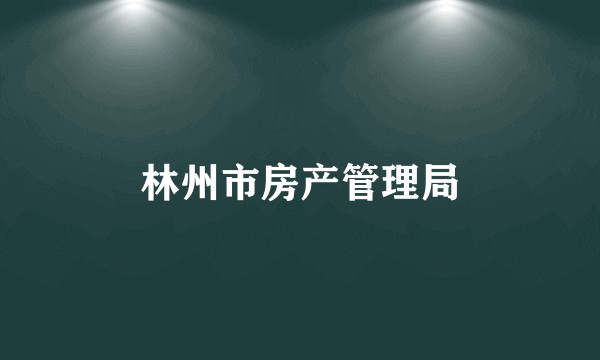 林州市房产管理局