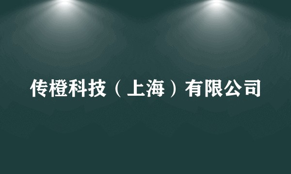 传橙科技（上海）有限公司