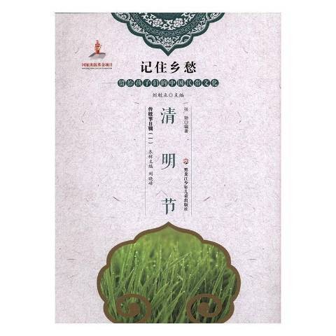 清明节（2017年黑龙江少年儿童出版社出版的图书）