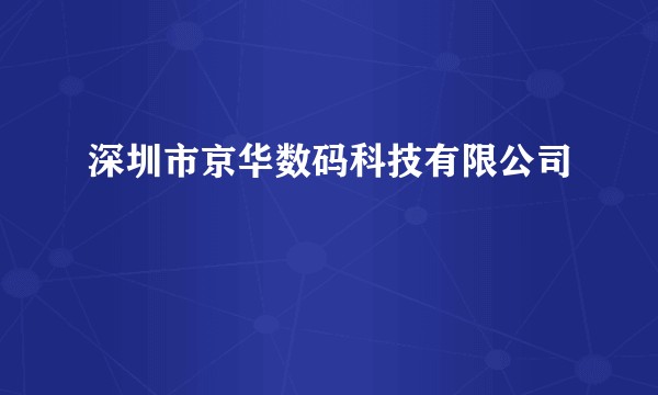深圳市京华数码科技有限公司