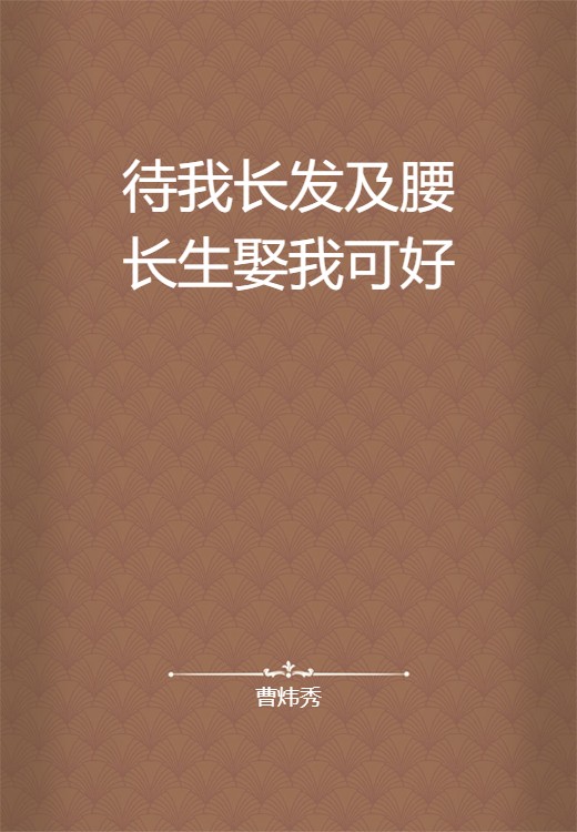待我长发及腰长生娶我可好