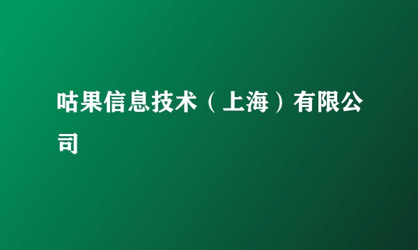 咕果信息技术（上海）有限公司