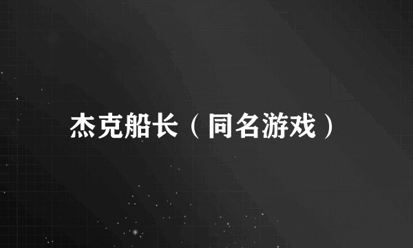 杰克船长（同名游戏）