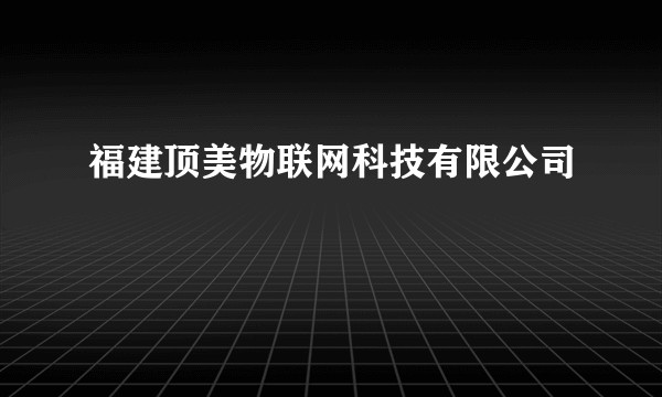 福建顶美物联网科技有限公司
