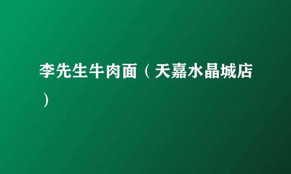 李先生牛肉面（天嘉水晶城店）
