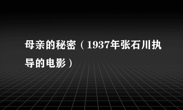 母亲的秘密(1937年张石川执导的电影)