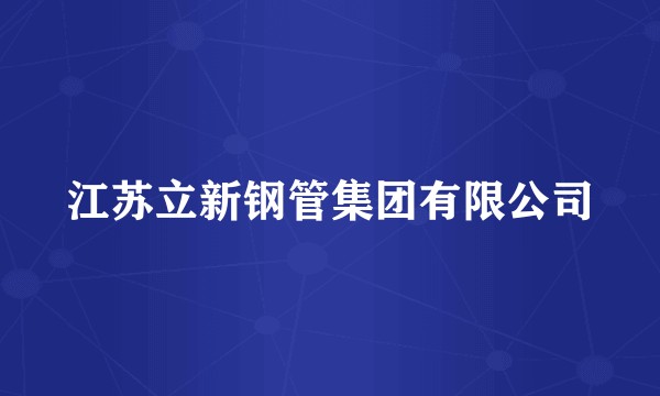 江苏立新钢管集团有限公司