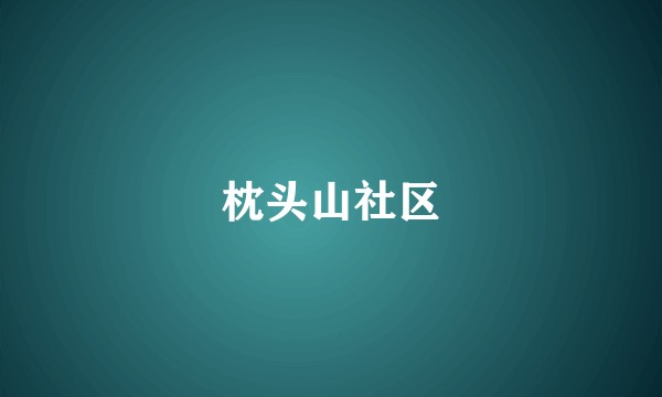 枕头山社区