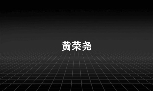 黄荣尧