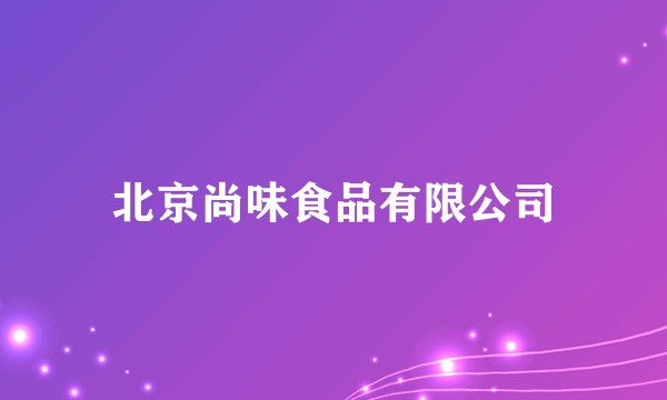 北京尚味食品有限公司