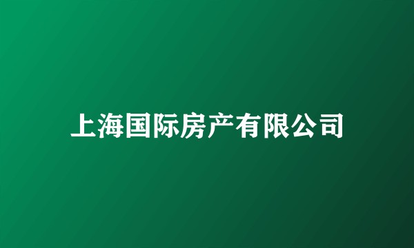 上海国际房产有限公司