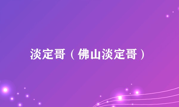 淡定哥（佛山淡定哥）