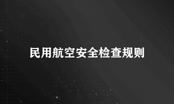 民用航空安全检查规则