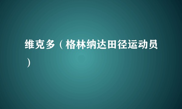 维克多（格林纳达田径运动员）