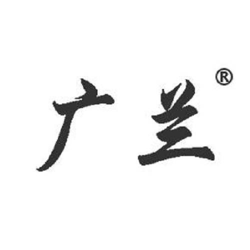 广兰