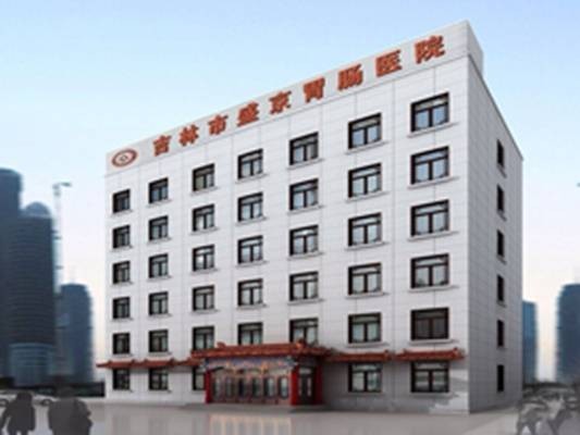 吉林市盛京胃肠医院