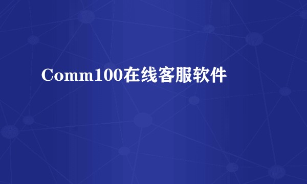 Comm100在线客服软件