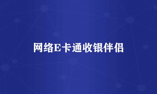 网络E卡通收银伴侣