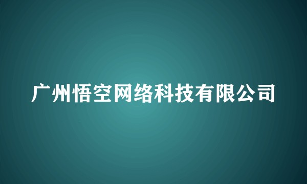广州悟空网络科技有限公司