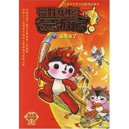 福娃奥运漫游记1：福娃来了