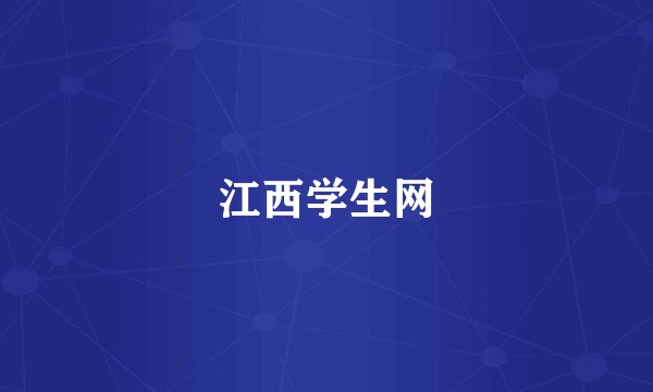 江西学生网