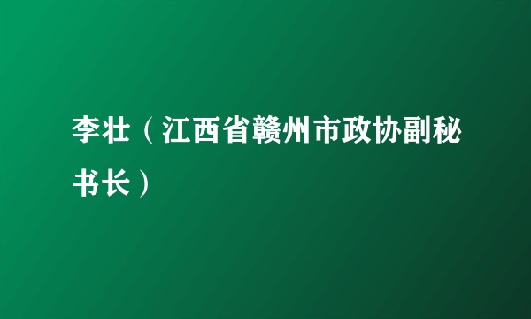 李壮（江西省赣州市政协副秘书长）