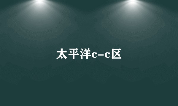 太平洋c-c区