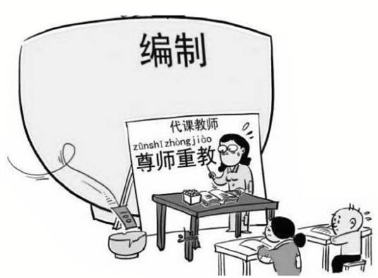 代课老师（学校中没有事业编制的临时教师）