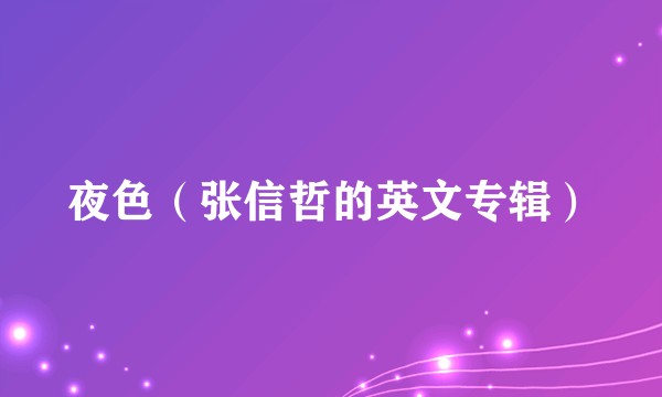 夜色（张信哲的英文专辑）