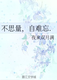 不思量，自难忘。