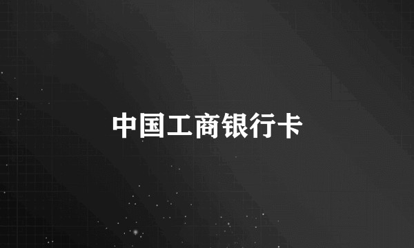 中国工商银行卡