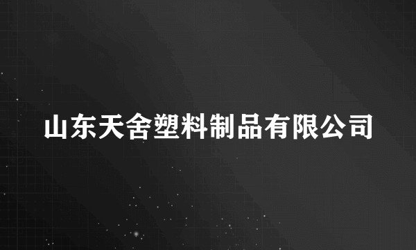 山东天舍塑料制品有限公司