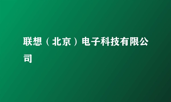 联想（北京）电子科技有限公司
