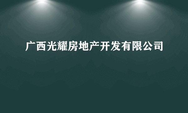 广西光耀房地产开发有限公司