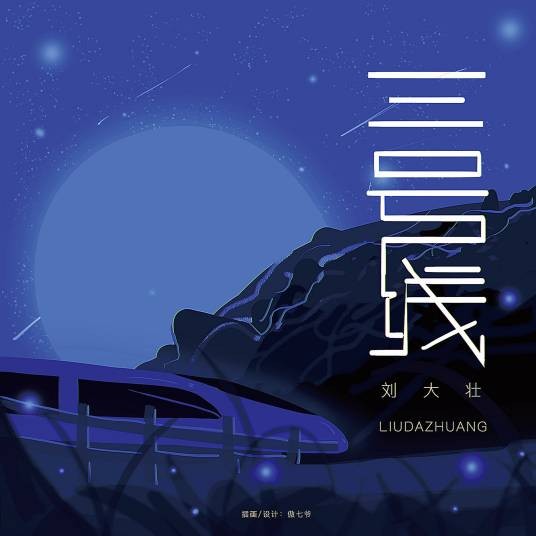 三号线（刘大壮演唱歌曲）