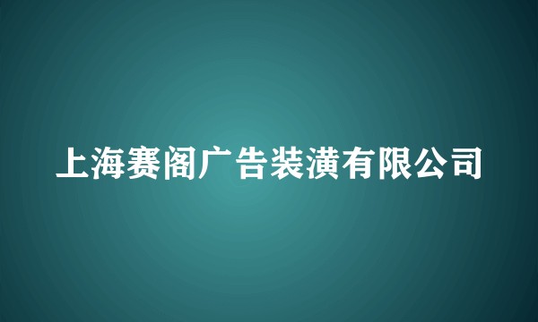 上海赛阁广告装潢有限公司