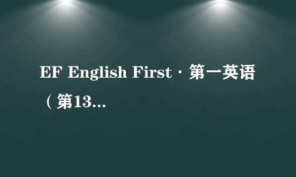 EF English First·第一英语（第13期）：中级英语水平
