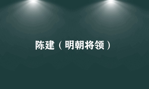 陈建（明朝将领）
