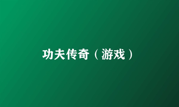 功夫传奇（游戏）