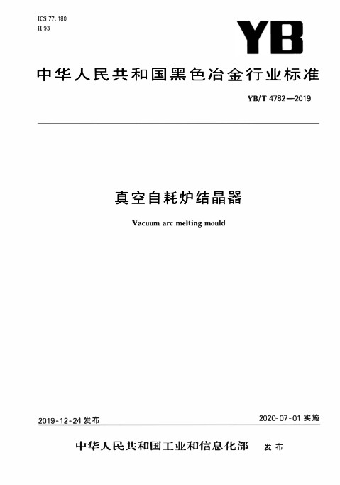 真空自耗炉结晶器
