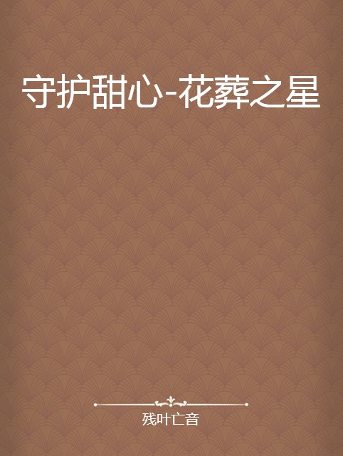 守护甜心--花葬之星