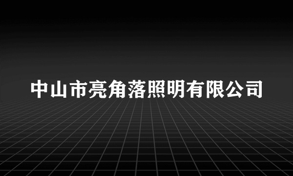 中山市亮角落照明有限公司