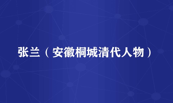 张兰（安徽桐城清代人物）
