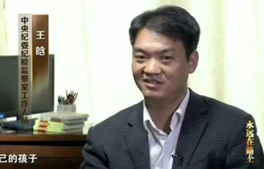 王晗(中纪委纪检监察室工作人员)