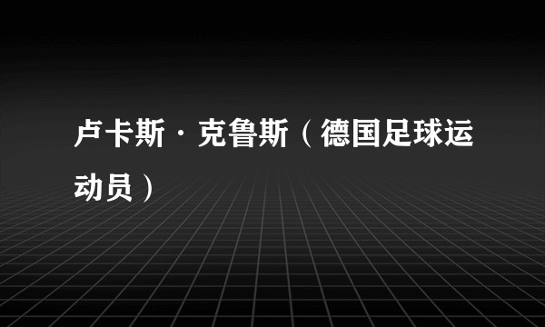 卢卡斯·克鲁斯（德国足球运动员）