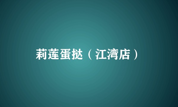 莉莲蛋挞（江湾店）