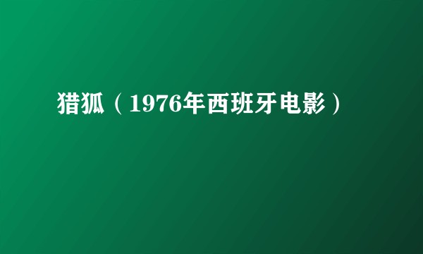猎狐（1976年西班牙电影）